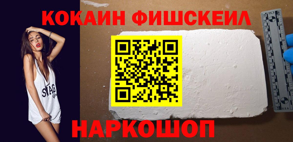 COCAIN Эквадор  COCAIN Fish Scale  Мариинск  Кокаин  Вход с VPN 